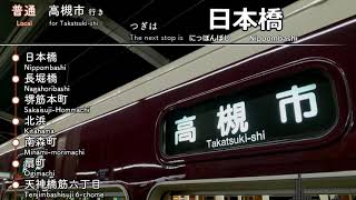 【阪急区間も収録】大阪メトロ 堺筋線 阪急京都線 天下茶屋→高槻市行き 車内放送