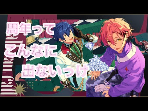 【あんスタ/スカウト】ついに来た推しの周年！幸先悪い【蛇】