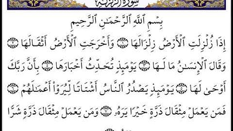 سوره الزلزله . الشيخ عبد الرحمن السديس .. قناه تسنيم للقران الكريم
