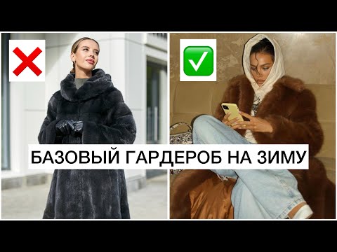 БАЗОВЫЙ ГАРДЕРОБ 2024 || НЕСКУЧНАЯ БАЗА НА ЗИМУ: ОДЕЖДА, АКСЕССУАРЫ, ОБУВЬ