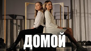 “Домой” by Dan Balan, cover by Софья Фисенкo и Карина Рыбалко, Sofya Fisenko &amp; Karina Rybalko