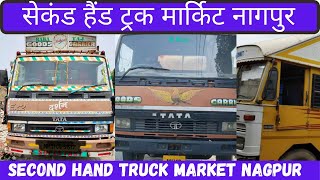सेकंड हैंड ट्रक मार्किट नागपुर | NAGPUR | MAHARASHTRA | USED TRUCK MARKET | SECRET BAATE FOR YOU