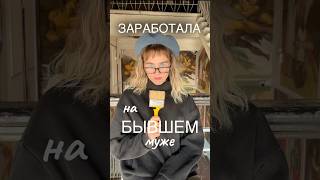 Как монетизировать токсичные отношения #художник #творчество #живопись #искусство #развод