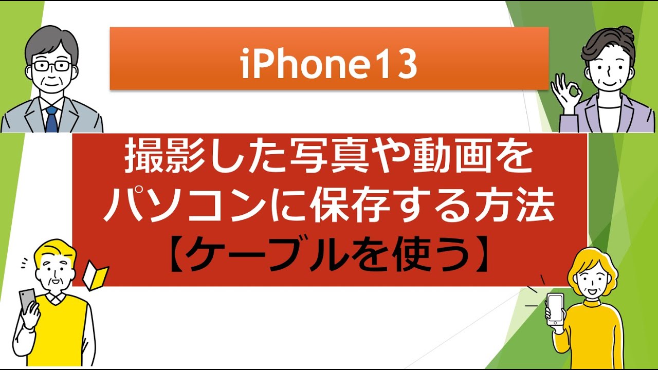 iPhone13で撮影した写真や動画をパソコンに保存する方法【ケーブルを