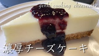 チーズケーキ｜げんきスイーツさんのレシピ書き起こし