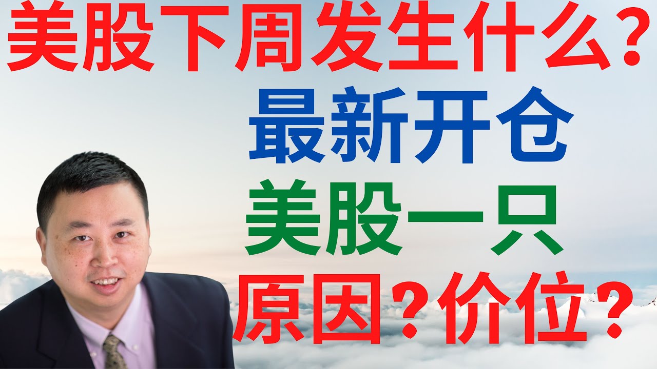 美股598|美股下周发生什么?最新开仓美股一只,原因?价位? #美股分析 #DrMike投资频道
