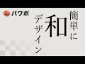 【パワポ】 簡単和風デザイン！ちょっとしたコツで和なイメージのスライドが作れます！ / Power Point