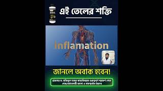 এই তেলের গোপন শক্তি জানলে অবাক হবেন! #SecretPowerOfOil #AmazingOilBenefits #castorOilBenefits