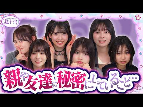 【衝撃】親や友達に内緒にしていることを募集したら、とんでもない秘密が出てきた…!!!白石乙華/本望あやか/実熊瑠琉/藤田みあ/沢田京海/田中碧空（超十代）