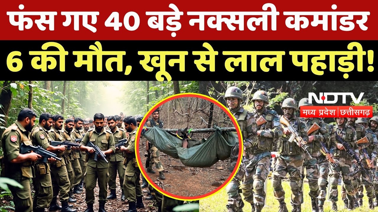 Naxalite Encounter In Bastar: फंस गए 40 बड़े नक्सली कमांडर, 6 की मौत, खून से लाल पहाड़ी! Naxalism News