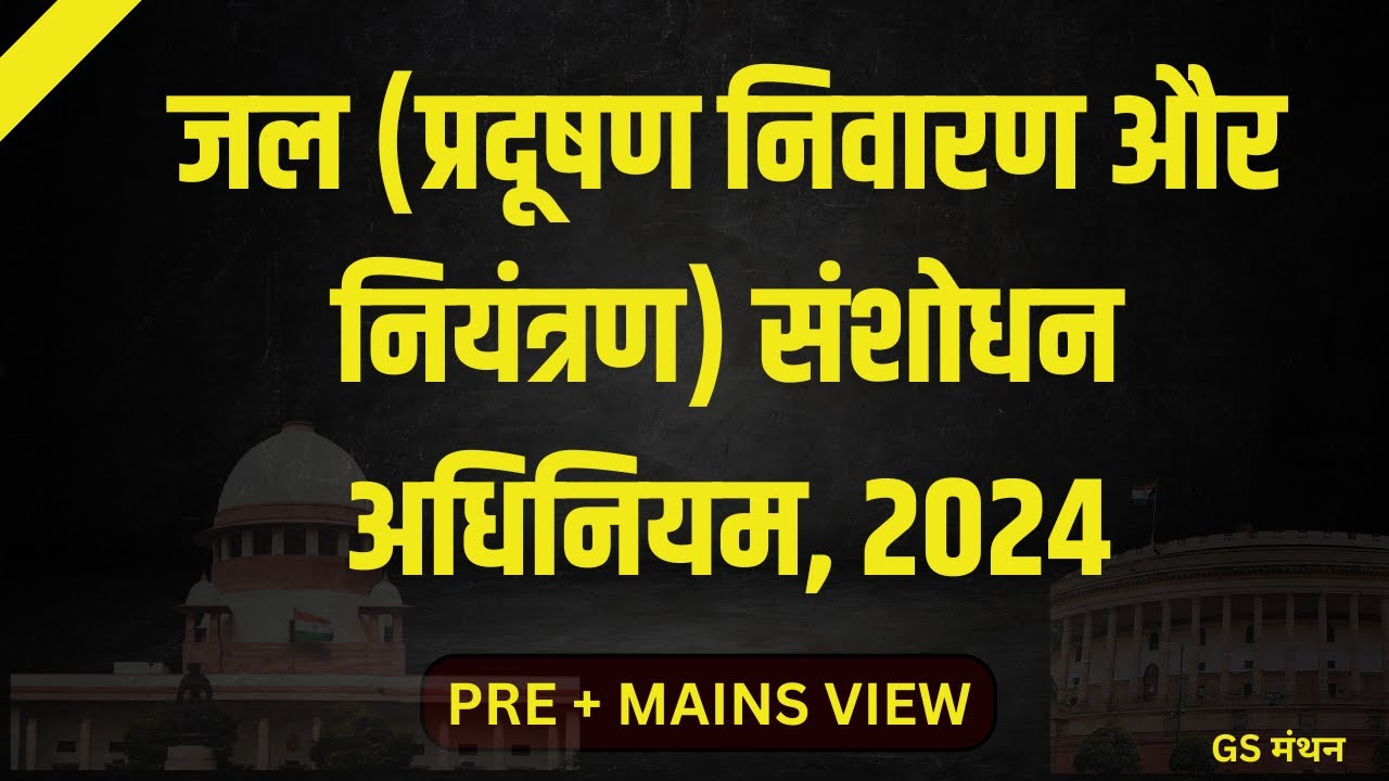 जल प्रदूषण निवारण और नियंत्रण अधिनियम 2024 | GS मंथन | UPSC | UPPSC | CURRENT AFFAIR | PRE 2026
