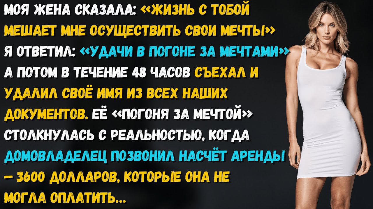 Жена сказала: «Жизнь с тобой мешает моим мечтам!» Но мечты столкнулись с реальностью... и счетами