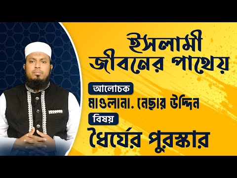 ধৈর্যের পুরস্কার | The reward of patience | মাওলানা নেছার উদ্দিন | ইসলামী জীবনের পাথেয় || ATR TV