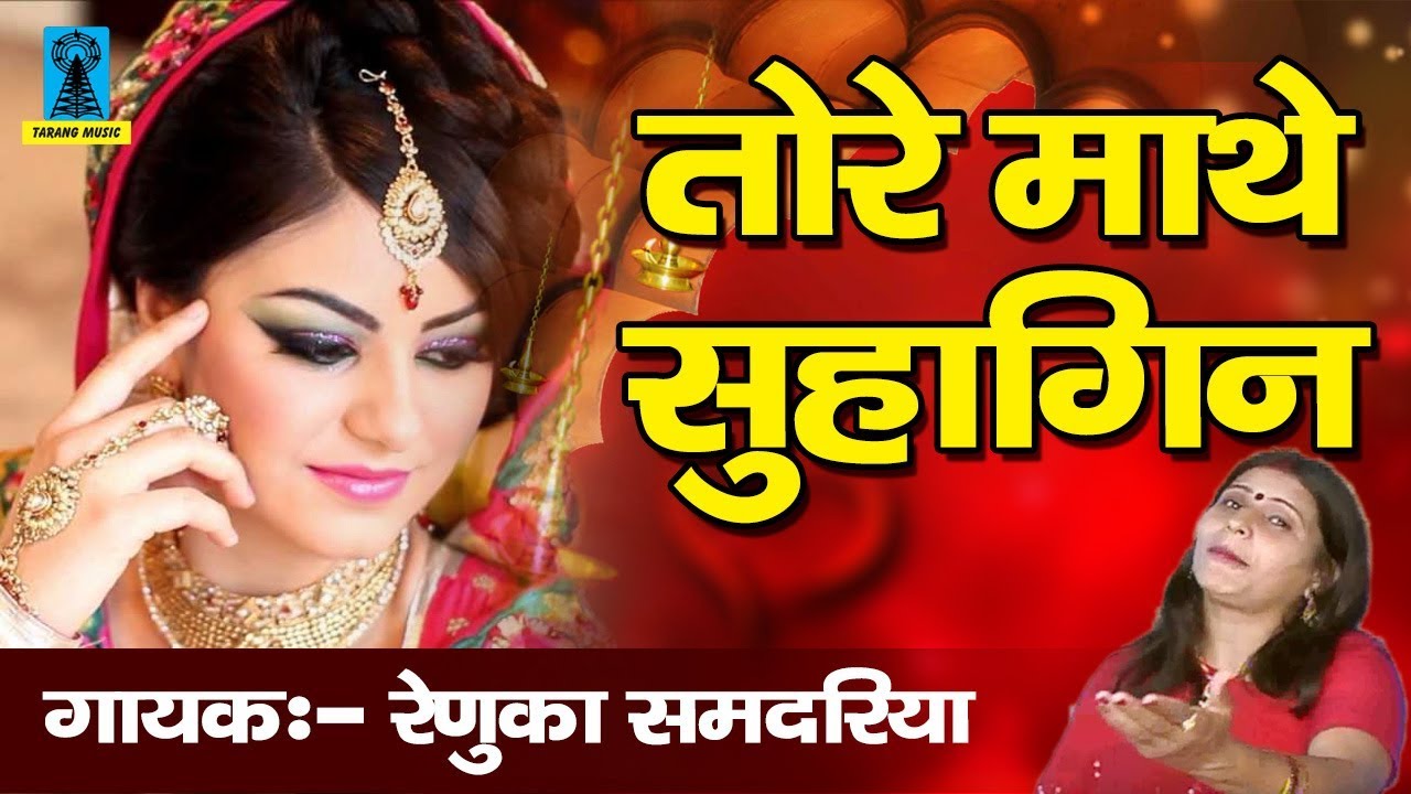तोरे माथे सुहागिन |  बुंदेली बननी गीत | Tore Mathe Suhagin | | Vivah Geet | Renuka Samdariya