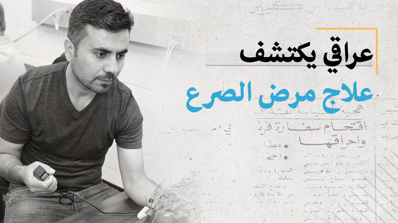 أمير البكري.. العراقي مكتشف علاج مرض الصرع