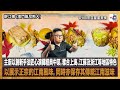 醉江南 (澳門威尼斯人) 主廚以創新手法匠心演繹經典中菜，糅合上海、江蘇及浙江等地區特色，以展示正宗的江南風味，同時亦保存其傳統江南滋味。｜來自星星美食｜主持：陳俊偉