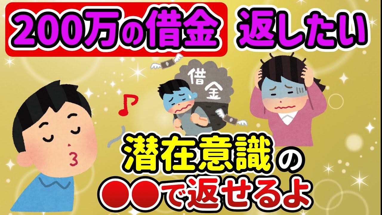 【潜在意識】借金をどうして返すか考えるな！不安になったら今あるものに感謝する。これで200万の借金を完済しました（借金返済/アファメーション）【ゆっくり解説】