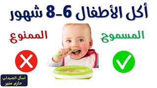طعام الطفل من الشهر السادس الى الثامن بالامثلة screenshot 4