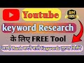 🔥Free Keyword research कैसे करे | keyword tools कैसे use करे | seo me keyword research kaise करे