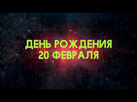 Люди рожденные 20 февраля День рождения 20 февраля Дата рождения 20 февраля правда о людях