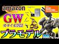 【amazonGWスマイルセール】ゴールデンウィークこそプラモデル!アマゾンで安くなっているキットや工具ご紹介!GAAHLERIの商品がお得に買えるクーポンも!!!【ガンプラ・プラモ情報】