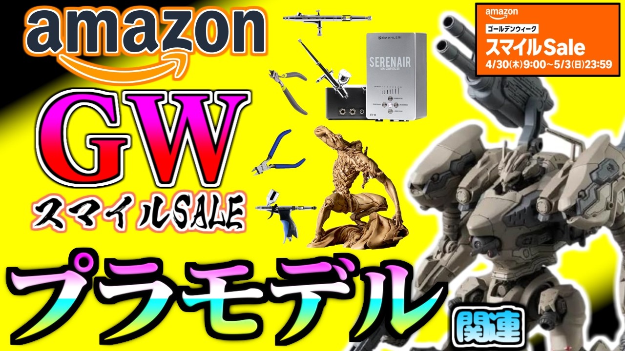 【amazonGWスマイルセール】ゴールデンウィークこそプラモデル!アマゾンで安くなっているキットや工具ご紹介!GAAHLERIの商品がお得に買えるクーポンも!!!【ガンプラ・プラモ情報】