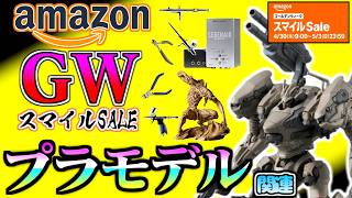 【amazonGWスマイルセール】ゴールデンウィークこそプラモデル！アマゾンで安くなっているキットや工具ご紹介！GAAHLERIの商品がお得に買えるクーポンも！！！【ガンプラ・プラモ情報】