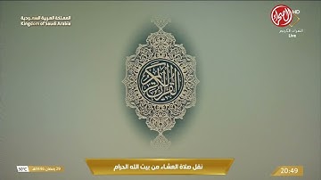 سورة الإسراء 78-85 - صلاة العشاء 29 رمضان 1446 للشيخ وليد الشمسان