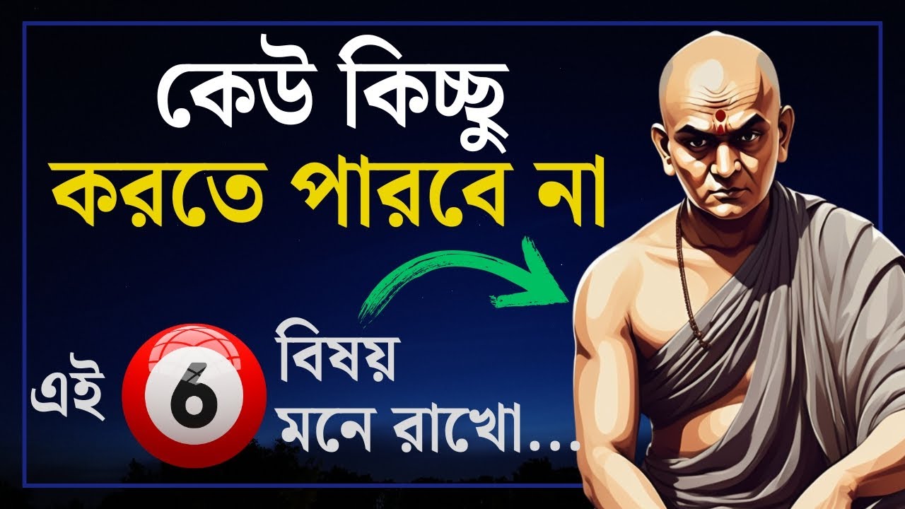 কেউ তোমার ক্ষতি করতে পারবে না শুধু এই ৬টি নীতি মনে রেখো | Chanakya Niti | New Motivational Video