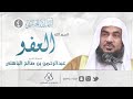 اسم الله العفو الشيخ عبدالرحمن الباهلي 