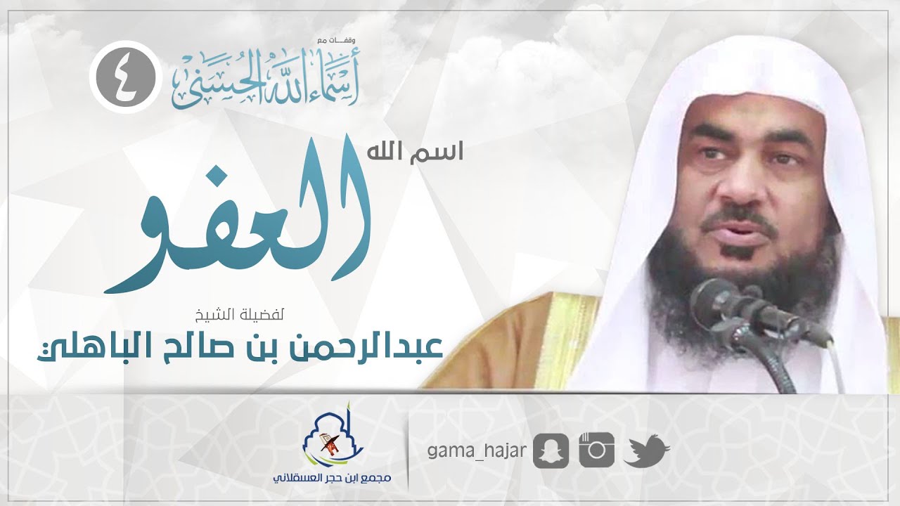 اسم الله العفو | الشيخ عبدالرحمن الباهلي