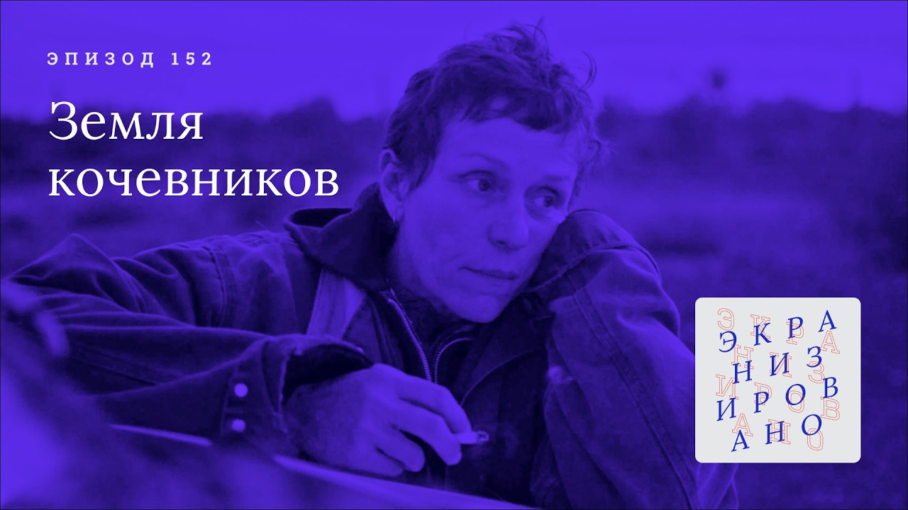 ЗЕМЛЯ КОЧЕВНИКОВ. Что потеряла книга, а что нашёл фильм
