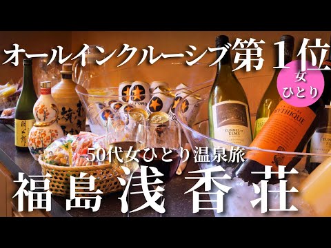 【50代女ひとり温泉旅】もう何もいらない…過去最高のオールインクルーシブが凄すぎた!【福島磐梯熱海温泉 浅香荘】