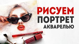 Рисуем портрет акварелью: как нарисовать женское лицо? Акварельный портрет.