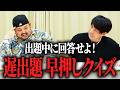 【新クイズ】遅出題！早押しクイズ！