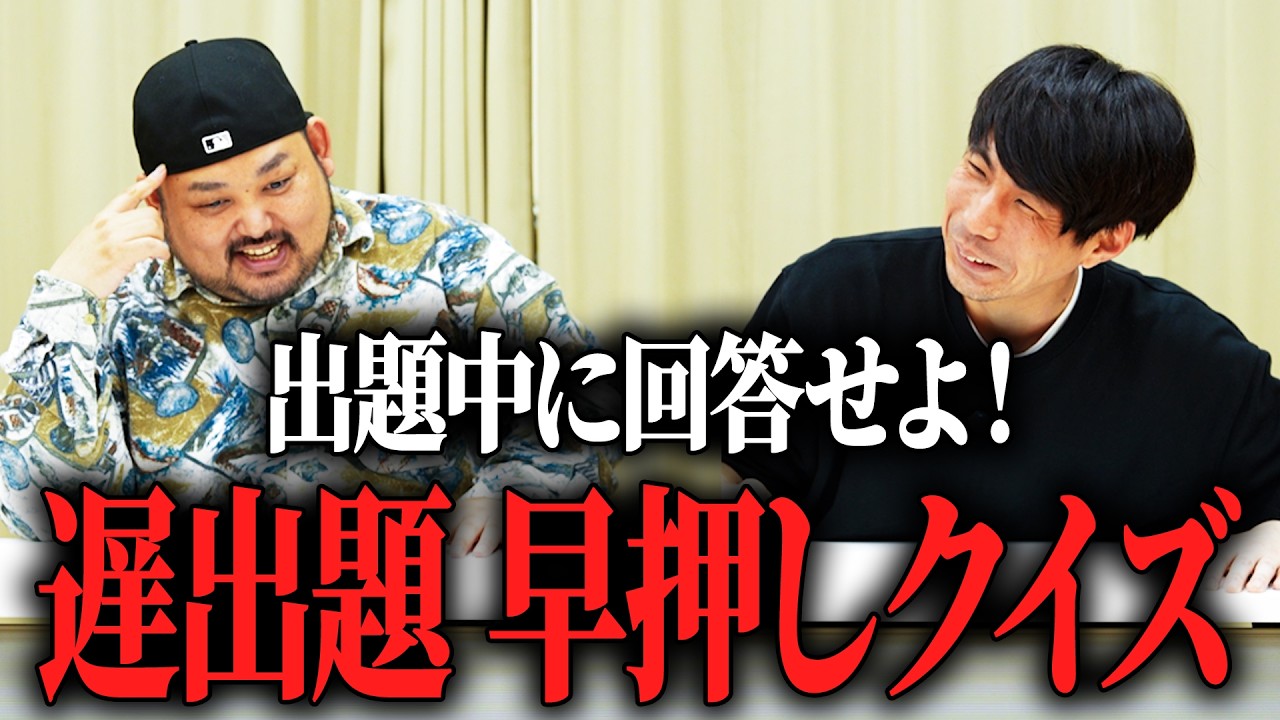 【新クイズ】遅出題！早押しクイズ！