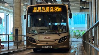 （即將取消）KMB九巴AAS6 SE9580行走95M翠林-觀塘（雅麗道）［原速拍攝］ft.@PB6893YT-n3l 