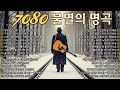 광고없는 7080 라디오 추억 여행 그 시절 우리가 사랑했던 노래 5060 중년의 필청 명곡