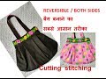 REVERSIBLE handmade shopping bag cutting and stitching in hindi /Travel Bag/shoulder bag