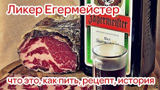 Ликер Егермейстер - что это, как пить, рецепт, история