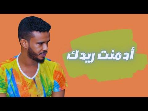 حسين الصادق أدمنت ريدك أغاني سودانية 2022