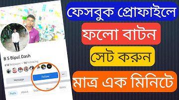 ফেসবুকে কিভাবে ফলো বাটন সেট করবেন | How To Add Follow Button On Facebook
