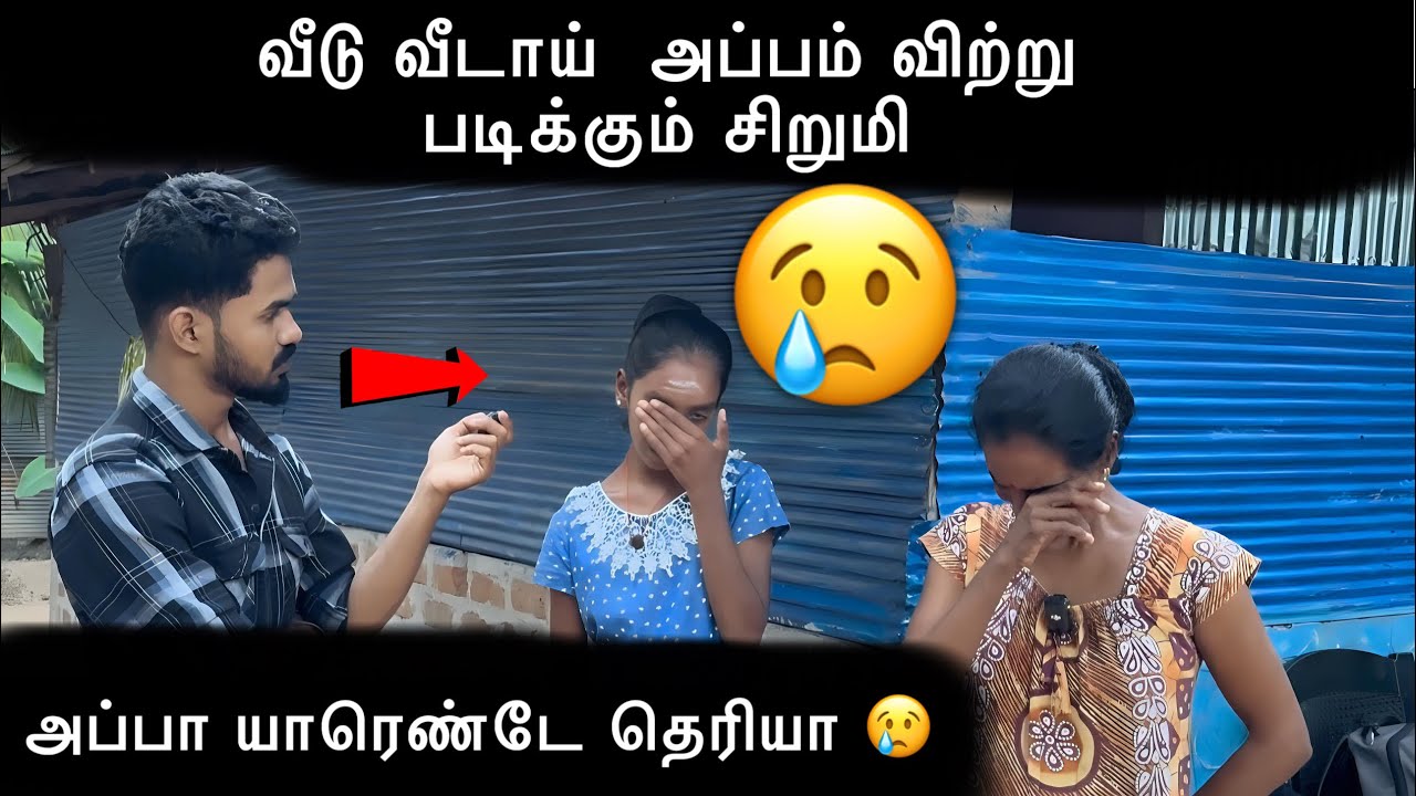 வீடு வீடாய் அப்பம் விற்று படிக்கும் சிறுமி 😢#ungaliloruvan