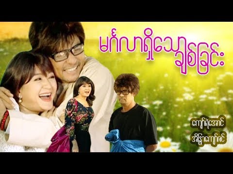 myanmar-movies-min-ga-lar-shi-thaw-chit-chinn-kyaw-ye-aung,-eaindra-kyaw-zin