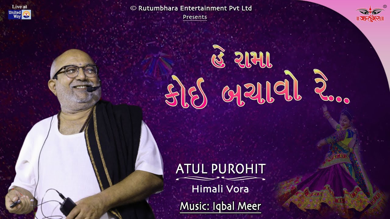 કરસન ભગવાન હાલ્યા | હે રામ | અતુલ પુરોહિત | ઇકબાલ મીર | નવરાત્રી | યુનાઈટેડ વે ઓફ બરોડા