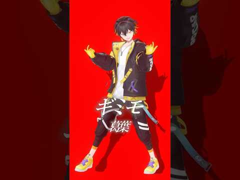 ギミモ / 葛葉さん|封魔が踊ってみた|#shorts #踊ってみた #ギミモ #葛葉 さん #nqrse さん