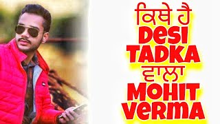 Desi tadka ਵਾਲਾ mohit verma ਆਖਿਰਕਾਰ ਗਿਆ ਕਿਥੇ ? Dropout boy