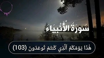 نهاية سورة الأنبياء (95ـ112) بصوت القارئ عبدالولي الأركـاني