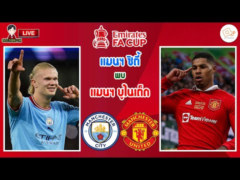 🔴LIVE เชียร์สด : แมนเชสเตอร์ ซิตี้ พบ แมนเชสเตอร์ ยูไนเต็ด 