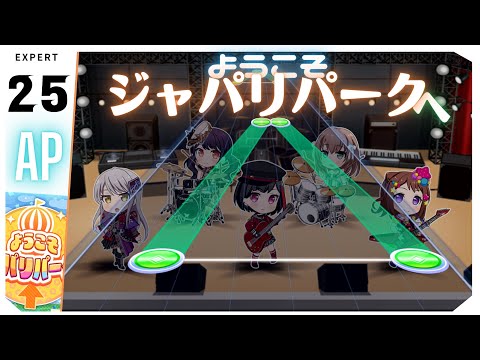 【音ゲーのフレンズ】ようこそジャパリパークへ(EXPERT) ALL PERFECT【ガルパ】